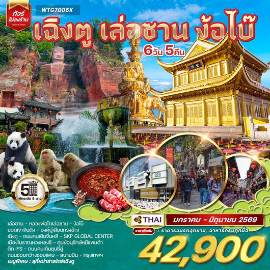 ทัวร์จีน เฉิงตู เล่อซาน ง้อไบ๊ 6 วัน 5 คืน JAN - Jun 26 (TG)
