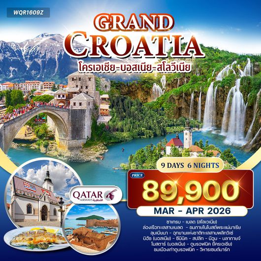 ทัวร์แกรนด์ โครเอเชีย 9 วัน 6 คืน (QR) APR - SEP 2025