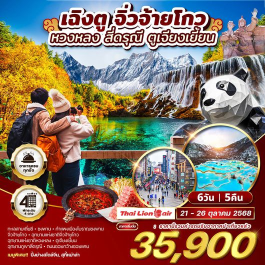 ทัวร์จีน เฉิงตู จิ่วจ้ายโกว หวงหลง สี่ดรุณี ตูเจียงเยี้ยน 6D 5N (SL) 21 - 26 OCT 2025