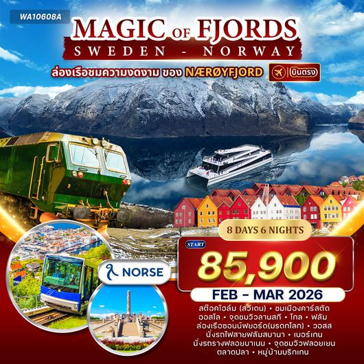 ทัวร์นอร์เวย์ สวีเดน Magic of the Fjords 8 วัน 6 คืน 