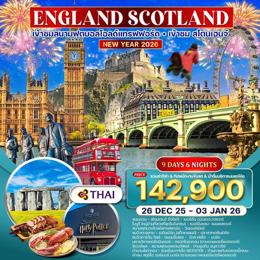 อังกฤษ สก๊อตแลนด์ 9 วัน (TG) เที่ยวอังกฤษครบ ตามรอบภาพยนตร์ดัง Newyear 2026
