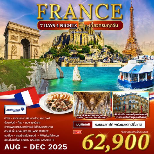 ทัวร์ฝรั่งเศส 7 วัน 4 คืน AUG - DEC 2025 (MH)