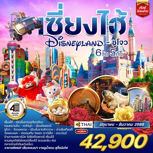 ทัวร์เซี่ยงไฮ้ ดิสนีย์แลนด์ - ซูโจว 6 วัน 5 คืน (TG)