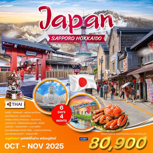 ทัวร์ญี่ปุ่น ซัปโปโร - ฮอกไกโด 6 วัน 4 คืน (TG) SEP - NOV 2025