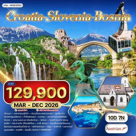 ทัวร์โครเอเชีย - สโลเวเนีย - บอสเนีย สุดพิเศษ 10 วัน (OS) MAR - DEC 26