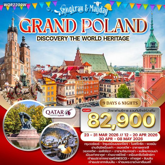 ทัวร์แกรนด์โปแลนด์ 9 วัน 6 คืน (QR)