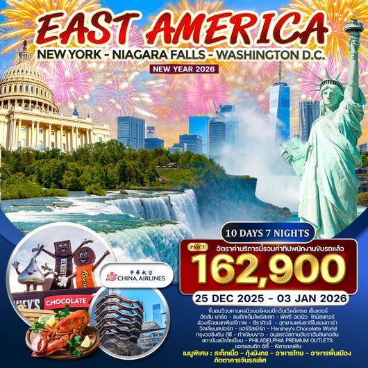 ทัวร์อเมริกาตะวันออก 10 วัน 7 คืน (CI) ฉลองปีใหม่กรุงวอชิงตัน ดีซี DEC 25 - JAN 69