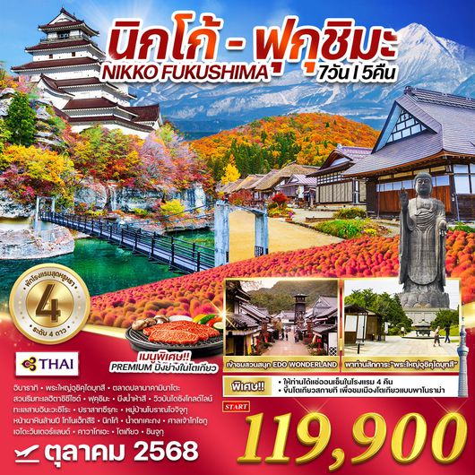 ทัวร์ญี่ปุ่น นิกโก้ - ฟุกุชิมะ 7 วัน 5 คืน แช่ออนเซ็นโรงแรม 4 คืน OCT 2025 (TG)