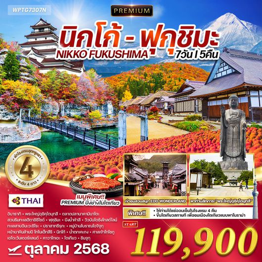 ทัวร์ญี่ปุ่น นิกโก้ - ฟุกุชิมะ 7 วัน 5 คืน แช่ออนเซ็นโรงแรม 4 คืน OCT 2025 (TG)