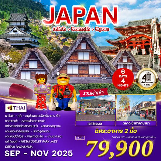 ทัวร์ญี่ปุ่น นาโกย่า - ชิราคาวะโก - อินุยามะ 6 วัน 4 คืน (TG) SEP - NOV 2025