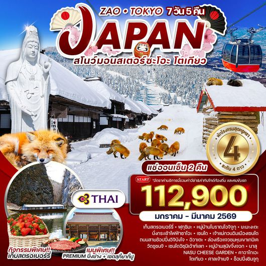 ทัวร์ญี่ปุ่น ซะโอะ - โตเกียว 7 วัน 5 คืน แช่ออนเซ็น 2 คืน (TG) JAN - MAR 2026
