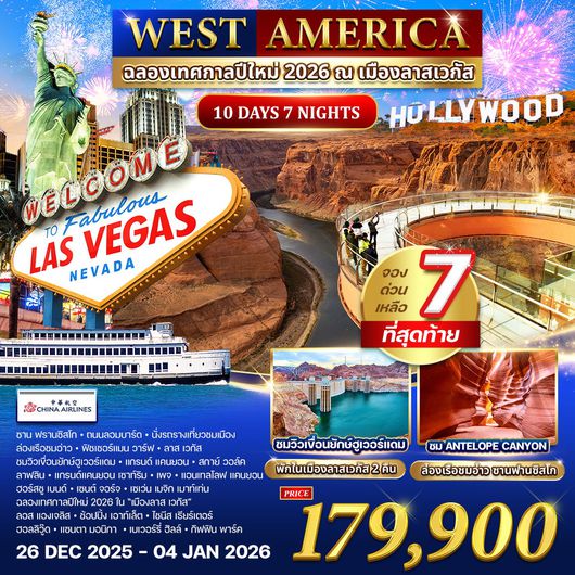 ทัวร์อเมริกาตะวันตก 10 วัน 7 คืน ฉลองปีใหม่ ณ เมืองลาส เวกัส (CI) 26 DEC 2025 - 04 JAN 2026 