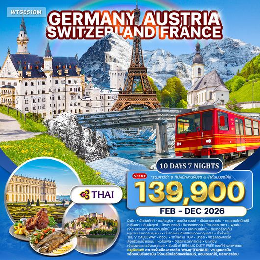ทัวร์เยอรมัน × ออสเตรีย × สวิตเซอร์แลนด์ × ฝรั่งเศส ฤดูหนาว 10 วัน 7 คืน NOV - 2025 MAR 2026