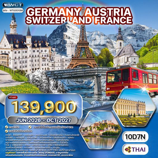 ทัวร์เยอรมัน × ออสเตรีย × สวิตเซอร์แลนด์ × ฝรั่งเศส 10 วัน 7 คืน FEB - DEC 2026 (TG)