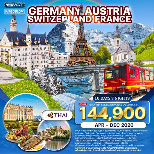 ทัวร์เยอรมัน × ออสเตรีย × สวิตเซอร์แลนด์ × ฝรั่งเศส 10 วัน 7 คืน FEB - DEC 2026 (TG)