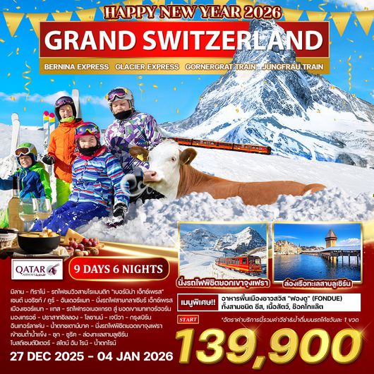 ทัวร์แกรนด์ สวิตเซอร์แลนด์ 9 วัน 6 คืน (QR) ฉลองปีใหม่ 27 DEC 2025 - 04 JAN 2026