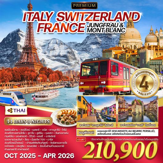 ทัวร์พรีเมี่ยม อิตาลี × สวิตเซอร์แลนด์ × ฝรั่งเศส 11 วัน 8 คืน (TG) OCT 2025 - APR 2026