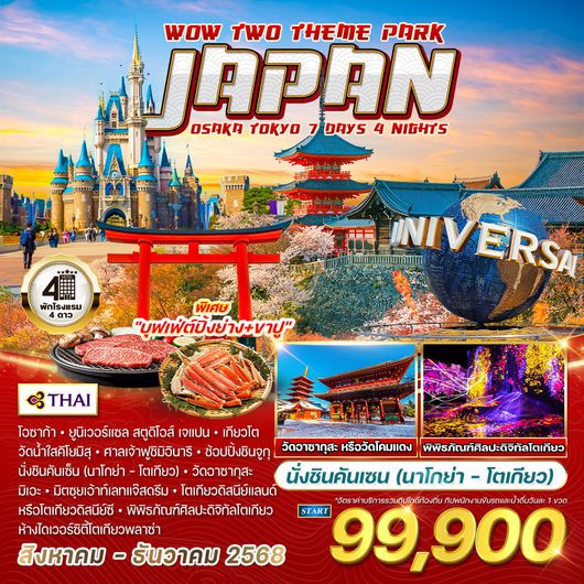 ทัวร์ญี่ปุ่น โอซาก้า - เกียวโต นั่งรถไฟชินคันเซน 6 วัน 4 คืน JULY - DEC 2025 (TG)