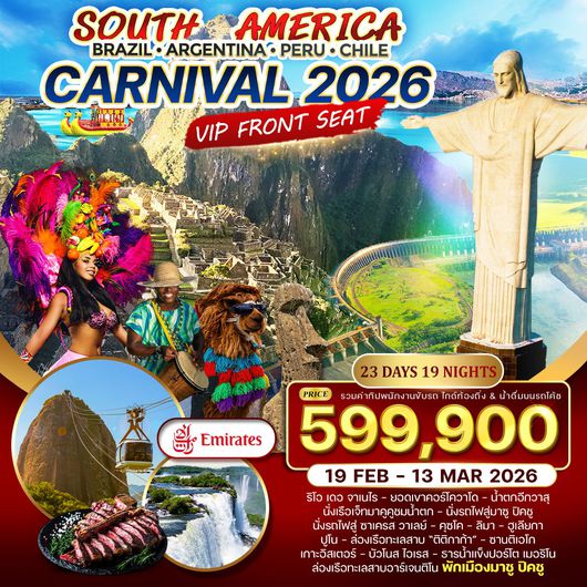 ทัวร์อเมริกาใต้ Brazil - Argentina - Peru - Chile 23 วัน 19 คืน 19 FEB - 13 MAR 2026 (EK)