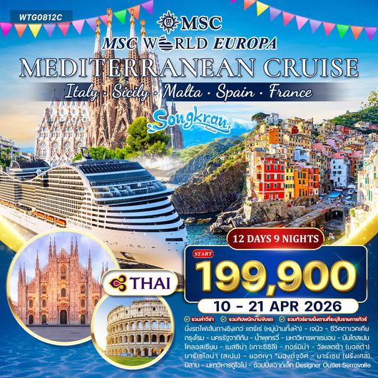 ทัวร์ล่องเรือสำราญ เมดิเตอร์เรเนียน MSC WORLD EUROPA 12 วัน 9 คืน (TG) ห้องพักมีระเบียง 10 - 21 APR 26
