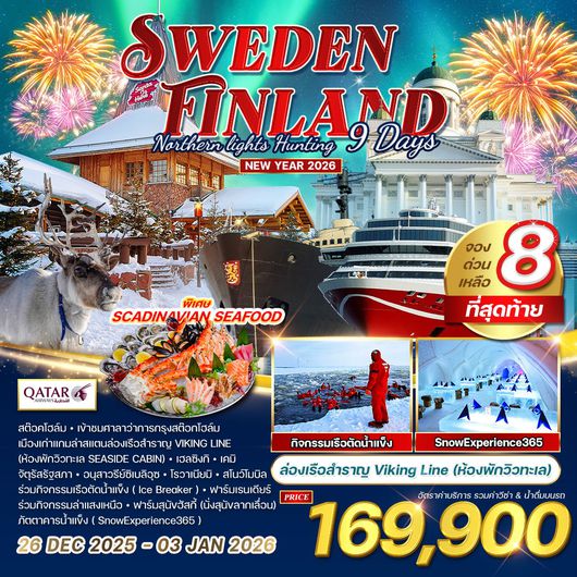 ทัวร์ฟินแลนด์ - สวีเดน ฉลองปีใหม ล่าแสงเหนือ 9 วัน 6 คืน  26 DEC 2025 - 03 JAN 2026 (QR)