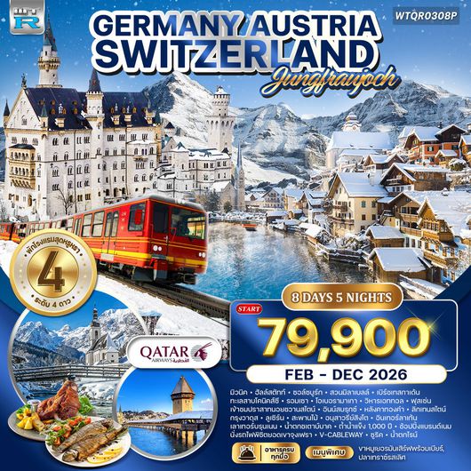 ทัวร์เยอรมัน - ออสเตรีย - สวิตเซอร์แลนด์ 8 วัน 5 คืน FEB - DEC 2026 (QR)