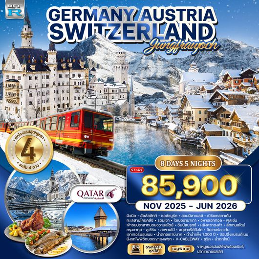 ทัวร์เยอรมัน - ออสเตรีย - สวิตเซอร์แลนด์ 8 วัน 5 คืน NOV 2025 - MAR 2026 (QR)