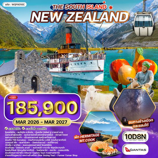 ทัวร์นิวซีแลนด์ เกาะทางใต้ 10 วัน 8 คืน (QF) AUG 2025 - APR 2026 