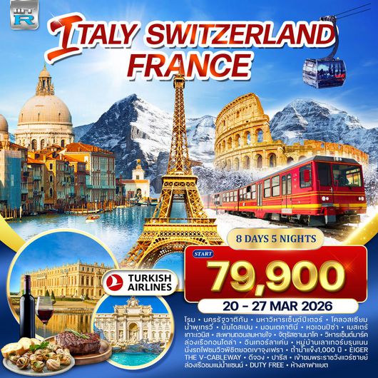 ทัวร์อิตาลี - สวิตเซอร์แลนด์ - ฝรั่งเศส 8 วัน 5 คืน (TK) 11 - 18 NOV 2025
