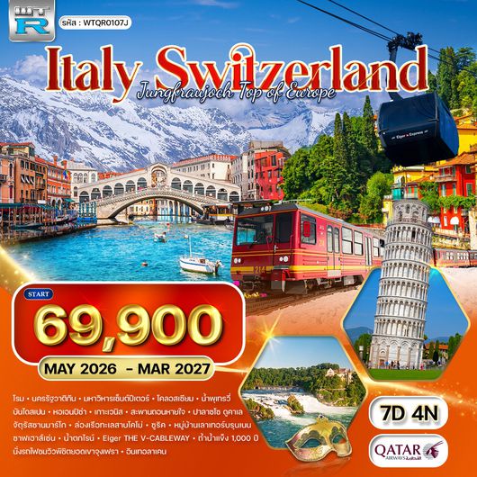 ทัวร์อิตาลี - สวิตเซอร์แลนด์ 7 วัน 5 คืน (QR) SEP 2025 - MAR 2026