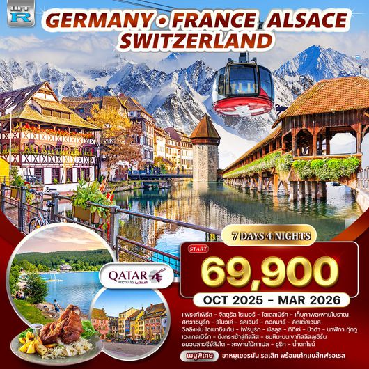 ทัวร์เยอร์มัน ฝรั่งเศส-อัลซาส-สวิตเซอร์แลนด์ 7 วัน 4 คืน (QR) OCT 2025 - MAR 2026