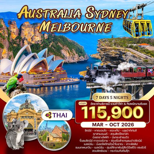 ทัวร์ออสเตรเลีย-ซิดนีย์-เมลเบิร์น 7 วัน 5 คืน (TG) SEP 2025 - APR 2026