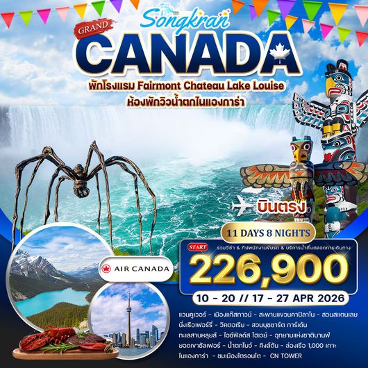 ทัวร์แกรนด์แคนาดา 11 วัน 8 คืน เทศกาลสงกรานต์ (AC) 10 - 27 APR 2026