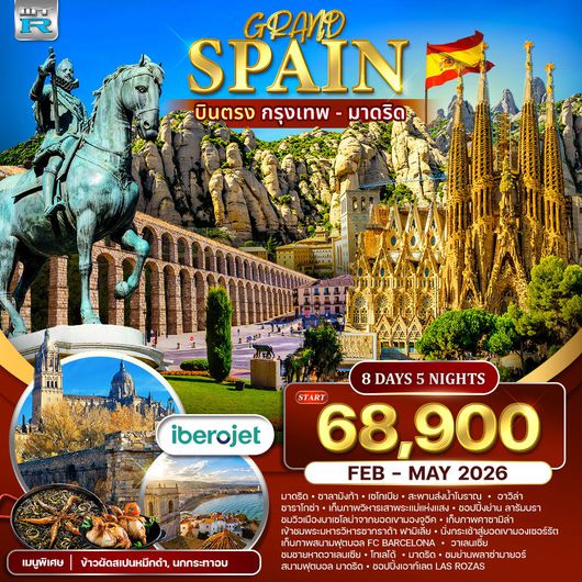 ทัวร์แกรนด์ สเปน บินตรงกรุงเทพ - มาดริด 8 วัน 5 คืน (E9) NOV 2025 - MAY 2026
