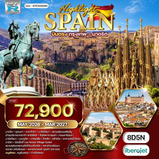 ทัวร์แกรนด์ สเปน บินตรงกรุงเทพ - มาดริด 8 วัน 5 คืน (E9) NOV 2025 - MAY 2026
