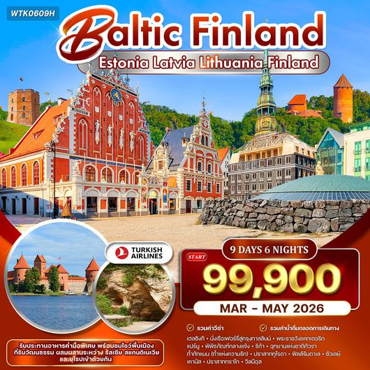 ทัวร์บอลติก - ฟินแลนด์ 9 วัน 6 คืน ชมโชว์พื้นเมือง (TK) MAR - MAY 2026