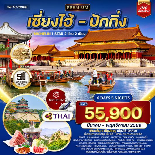 ทัวร์พรีเมี่ยมเซี่ยงไฮ้ - ปักกิ่ง ทานร้าน MICHELIN 6 วัน 5 คืน (TG) SEP 2025 - MAR 2026