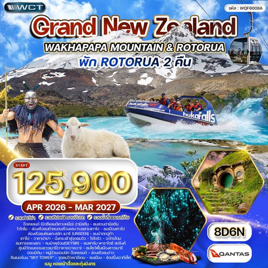 ทัวร์แกรนด์นิวซีแลนด์  เกาะเหนือ 8 วัน 6 คืน (QF) SEP 2025 - MAY 2026
