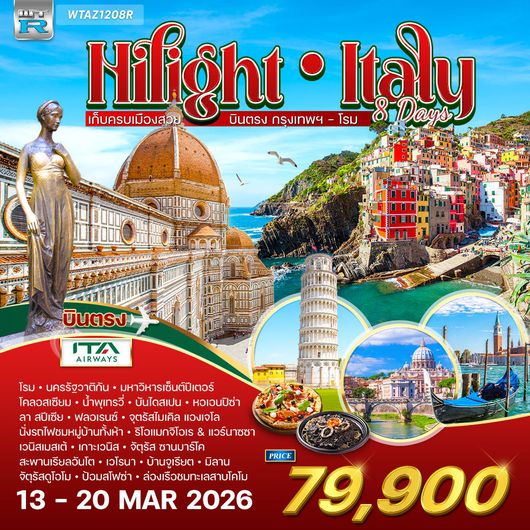 ทัวร์แกรนด์อิตาลี 8 วัน 6 คืน (AZ) AUG 2025 - APR 2026