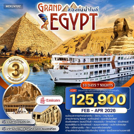 ทัวร์แกรนด์อียิปต์ ล่องแม่น้ำไนล์ 10 วัน 7 คืน (EK) SEP 2025 - APR 2026