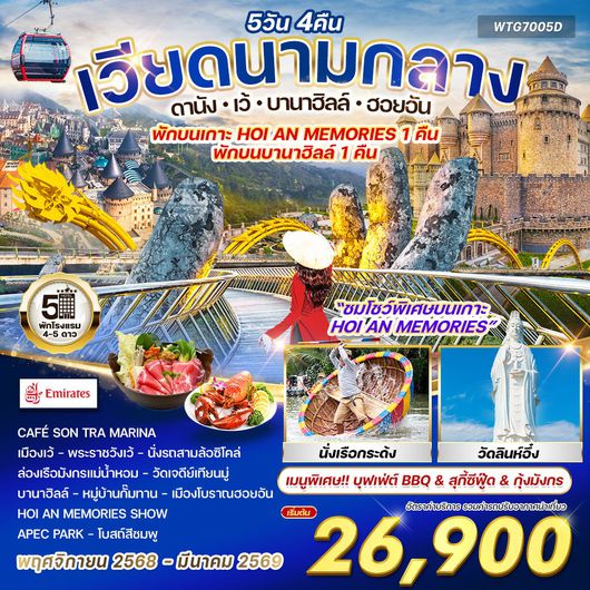 ทัวร์เวียดนามกลาง ดานัง-เว้-บานาฮิลล์-ฮอยอัน 5 วัน (EK) Sep 2568 - Mar 2569
