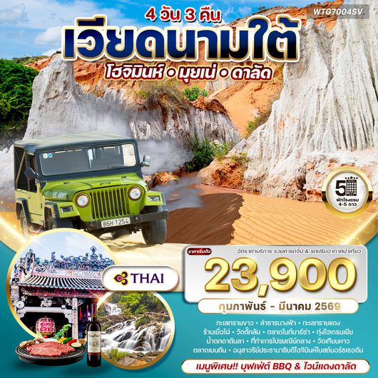 ทัวร์เวียดนามใต้ โฮจิมินห์-มุยเน่-ดาลัด 4 วัน 3 คืน (TG) SEP 2568 - MAR 2569