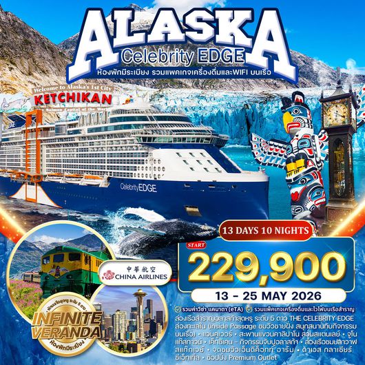 วร์ล่องเรืออลาสก้า THE CELEBRITY EDGE 13 วัน 10 คืน (CI) 13 - 16 MAY 2026 ห้องพักแบบมีระเบียง