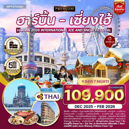 ทัวร์พรีเมี่ยมฮาร์บิ้น - เซี่ยงไฮ้ 9 วัน 7 คืน (TG) DEC 2025 - FEB 2026