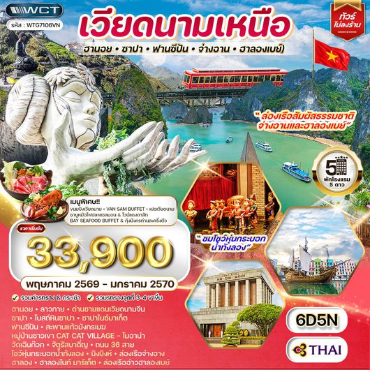 ทัวร์เวียดนามเหนือ ฮานอย-ซาปา-ฟานซีปัน-จ่างอาน-ฮาลองเบย์ 6 วัน 5 คืน (TG) OCT 2025 - MAR 2026