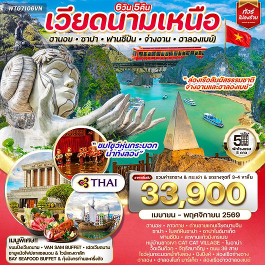 ทัวร์เวียดนามเหนือ ฮานอย-ซาปา-ฟานซีปัน-จ่างอาน-ฮาลองเบย์ 6 วัน 5 คืน (TG) APR - NOV 2026