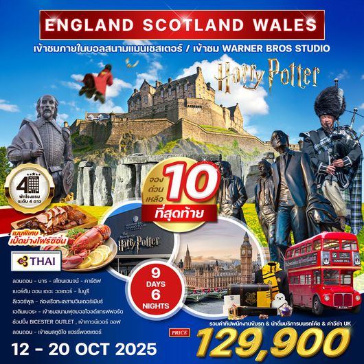 ทัวร์อังกฤษ - สก๊อดแลนด์-เวลส์ 9 วัน 6 คืน (TG) 12-20 OCT 2025