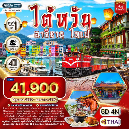 ทัวร์ไต้หวัน - อาลีซาน - ไทเป 5 วัน 4 คืน NOV 2025 - MAR 2026 (TG)