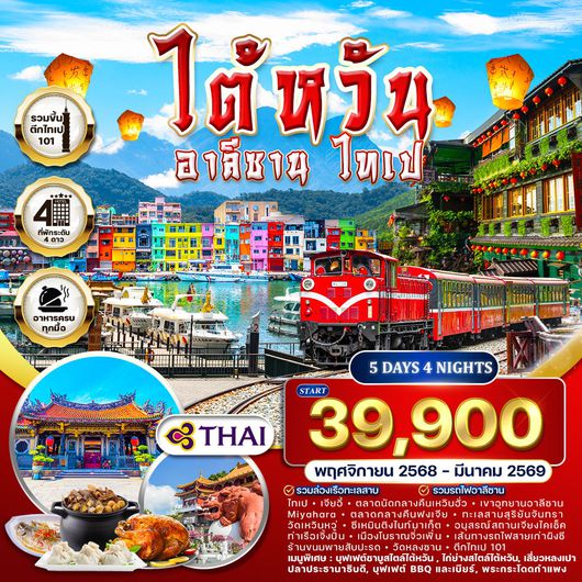 ทัวร์ไต้หวัน - อาลีซาน - ไทเป 5 วัน 4 คืน NOV 2025 - MAR 2026 (TG)