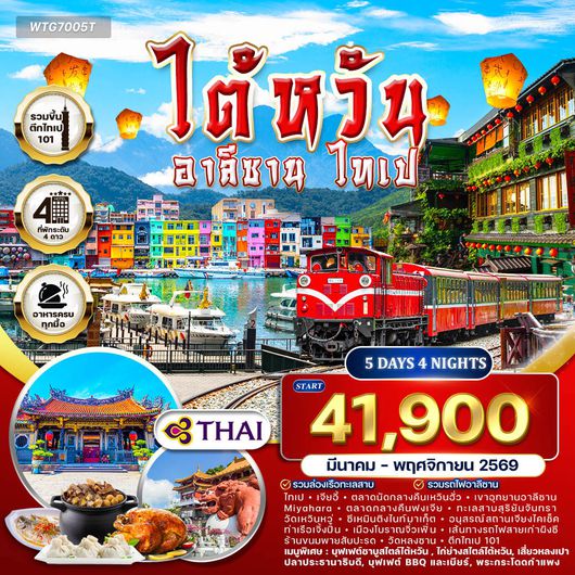 ทัวร์ไต้หวัน - อาลีซาน - ไทเป 5 วัน 4 คืน MAR - NOV 2026 (TG)